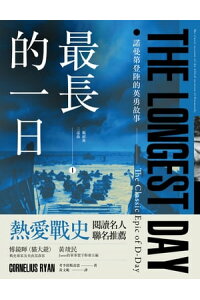 楽天kobo電子書籍ストア 最長的一日 諾曼第登陸的英勇故事 考李留斯雷恩 楽天kobo電子書籍ストア 最長的一日 諾曼第登陸的英勇故事 考李留斯雷恩